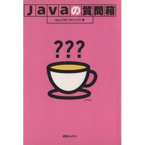 Javaの質問箱/Java FAQプロジェクト(著者)　