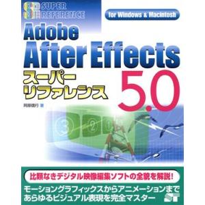 Adobe After Effects5.0スーパーリファレンスfor Windows&Macintosh For Windows & Macintosh スーパーリファレンス・シ　
