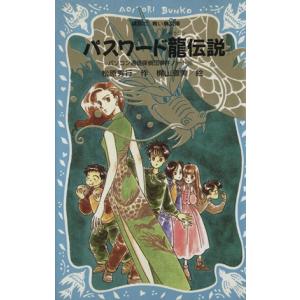 パスワード龍伝説 パソコン通信探偵団事件ノート　９