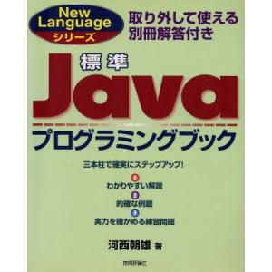 標準 Javaプログラミングブック New Languageシリーズ/河西朝雄(著者)　