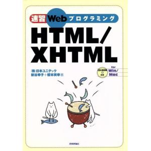 速習WebプログラミングHTML/XHTML/新谷幸子(著者),榎本実幸(著者)　