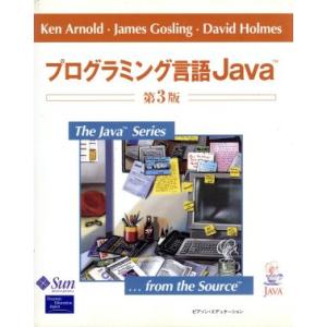 プログラミング言語Java/ケンアーノルド(著者),ジェームズゴスリン(著者),デビッドホームズ(著...