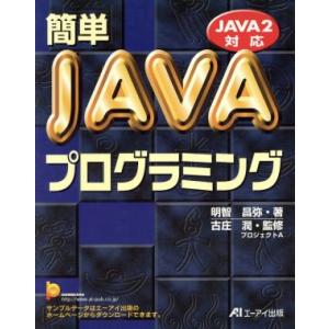 簡単JAVAプログラミング JAVA2対応/明智昌弥(著者),古庄潤　