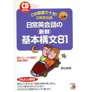 CD BOOK 日常英会話の新鮮基本構文81 アスカカルチャーCD book/野村真美(著者)