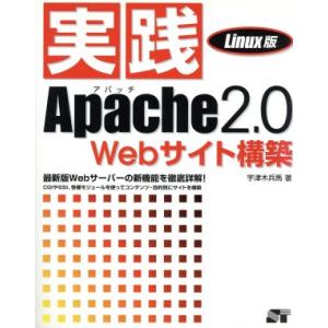 実践Apache2.0 Webサイト構築 Linux版 Linux版/宇津木兵馬(著者)