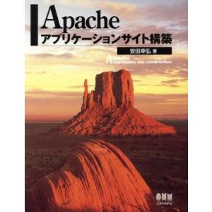 Ａｐａｃｈｅアプリケーションサイト構築／安田幸弘(著者)