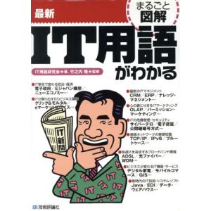 まるごと図解 最新IT用語がわかる まるごと図解シリーズ/IT用語研究会(著者),竹之内隆