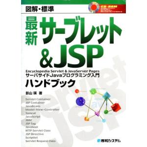 図解標準 最新サーブレット&amp;JSPハンドブック サーバサイドJavaプログラミング入門/影山瑛(
