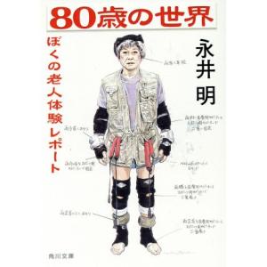 80歳の世界 ぼくの老人体験レポート 角川文庫/永井明(著者)