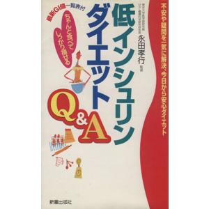 低インシュリンダイエットQ&A ちゃんと...の商品画像
