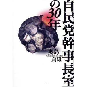 自民党幹事長室の３０年／奥島貞雄(著者)