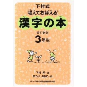 下村式 唱えておぼえる漢字の本 3年生/下村昇(著者),まついのりこ