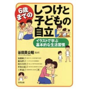 ６歳までのしつけと子どもの自立 イラストで学ぶ基本的な生活習慣／加藤敏子(著者),藤島妙子(著者),...