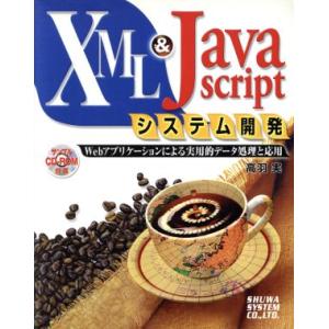 XML&amp;JavaScriptシステム開発 Webアプリケーションによる実用的データ処理と応用/高羽実...