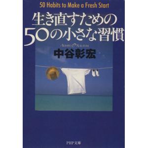 生き直すための50の小さな習慣 PHP文庫/中谷彰宏(著者)