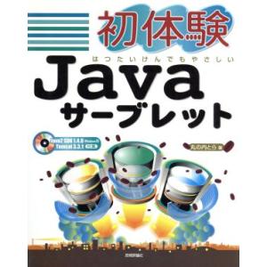 初体験Javaサーブレット はつたいけんでもやさしい/丸の内とら(著者)　