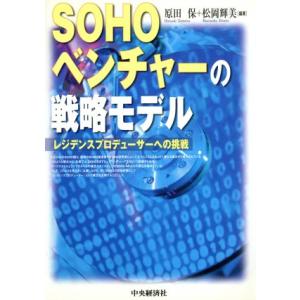 ＳＯＨＯベンチャーの戦略モデル レジデンスプロデューサーへの挑戦／原田保(著者),松岡輝美(著者)