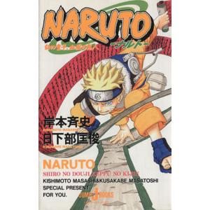 ＮＡＲＵＴＯ−ナルト−　白の童子、血風の鬼人 ＪＵＭＰ　ｊ　ＢＯＯＫＳ／日下部匡俊(著者),岸本斉史