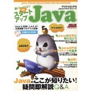 新バージョンｄｅスタートアップＪａｖａ ゼロからはじめるＪａｖａプログラミング ＪＡＶＡ　ＰＲＥＳＳ...