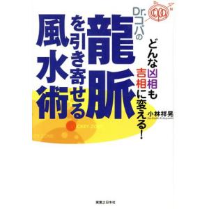 どんな凶相も吉相に変える！Dr.コパの龍脈を引き寄せる風水術 どんな凶相も吉相に変える！/小林祥晃(...