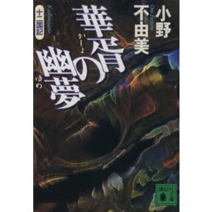 華胥の幽夢 十二国記 講談社文庫／小野不由美(著者)