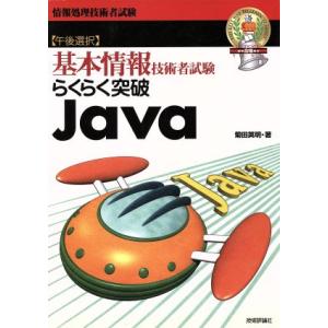らくらく突破 Java 基本情報技術者試験/菊田英明(著者)