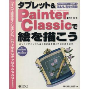 タブレット&amp;Painter Classicで絵を描こう パソコンでカンタン&amp;上手に絵を描く方法を教え...