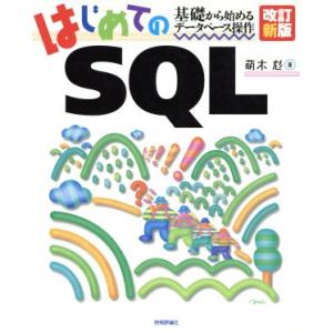 はじめてのSQL 基礎から始めるデータベース操作/萌木尨(著者)　