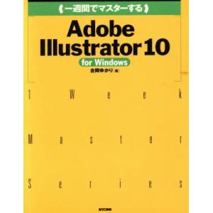 一週間でマスターするAdobe Illustrator 10 for Windows For Windows 1 Week Master Series/吉岡ゆかり(著者)　
