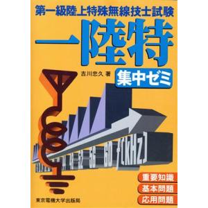 第一級陸上特殊無線技士試験 集中ゼミ/吉川忠久(著者)