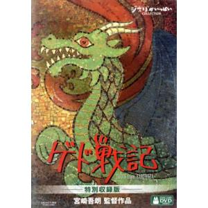 ゲド戦記　特別収録版／宮崎吾朗（監督）,岡田准一（アレン）,手嶌葵（テルー）