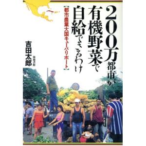 200万都市が有機野菜で自給できるわけ 都市農業大国キューバ・リポート/吉田太郎(著者)