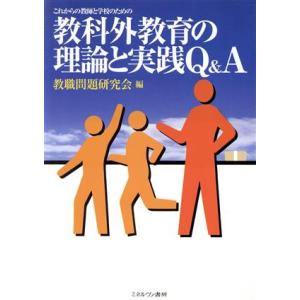 これからの教師と学校のための教科外教育の理論と実践Ｑ＆Ａ／教職問題研究会(編者)