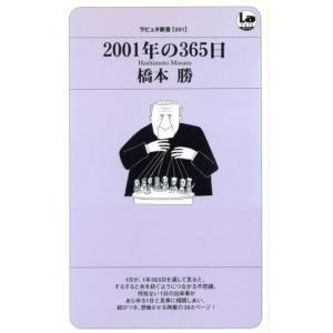 2001年の365日 ラピュタ新書ラピュタ新書/橋本勝(著者)　