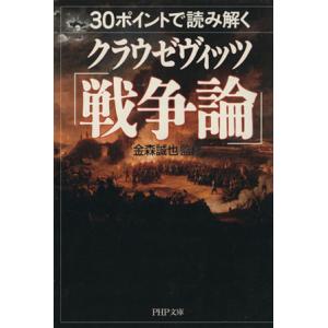 30ポイントで読み解くクラウゼヴィッツ「戦争論」 PHP文庫/金森誠也