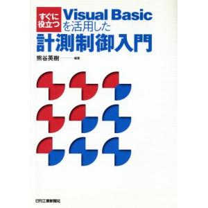 すぐに役立つVisual Basicを活用した計測制御入門/熊谷英樹(著者)
