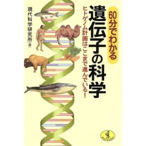 60分でわかる遺伝子の科学 ヒトゲノム計画はここまで進んでいる！ ワニ文庫/現代科学研究所(編者)