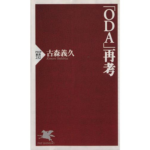 「ODA」再考 PHP新書/古森義久(著者)
