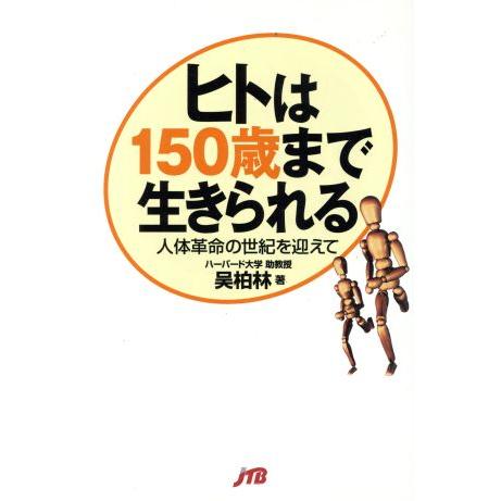 ヒトは150歳まで生きられる 人体革命の世紀を迎えて/呉柏林(著者),イデアインスティテュート(訳者