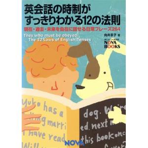 英会話の時制がすっきりわかる12の法則 現在・過去・未来を自在に話せる日常フレーズ264 NOVA ...