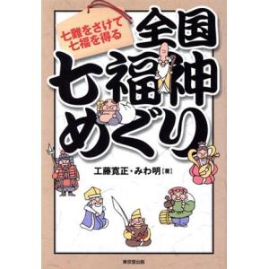 全国七福神めぐり 七難をさけて七福を得る／工藤寛正(著者),みわ明(著者)