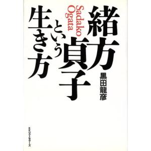 緒方貞子という生き方／黒田龍彦(著者)