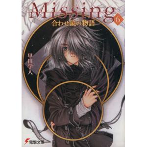Missing【電撃文庫】 （全13巻セット）／甲田学人 : ネットオフ ヤフー