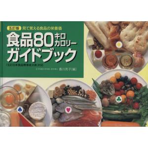 五訂版 食品80キロカロリーガイドブック 見て覚える食品の栄養価 「五訂日本食品標準成分表」対応/香...