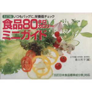 五訂版 食品80キロカロリーミニガイド いつもバッグに、栄養価チェック 「五訂日本食品標準成分表」対