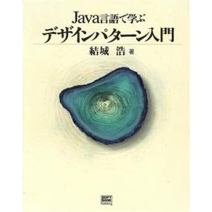 Java言語で学ぶデザインパターン入門/結城浩(著者)