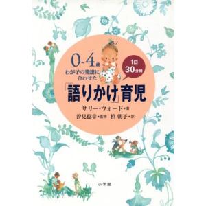 0〜4歳 わが子の発達に合わせた1日30分間「語りかけ」育児/サリーウォード(著者),槙朝子