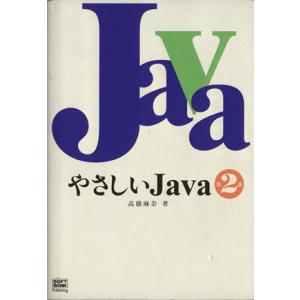 やさしいJava 第2版/高橋麻奈(著者)