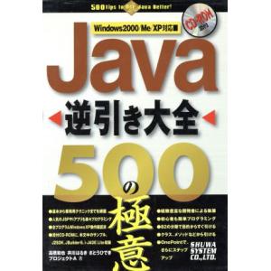 Java逆引き大全500の極意 Windows 2000/Me/XP対応/高橋和也(著者),井川はる...
