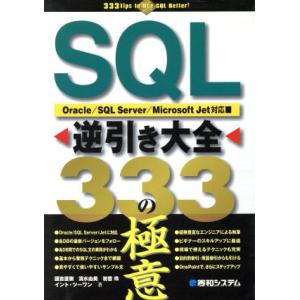 SQL逆引き大全333の極意 Oracle/SQL Server/Microsoft Jet対応/国...